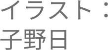 イラスト：子野日