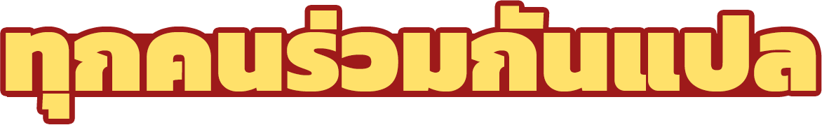 ทุกคนร่วมกันแปล